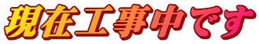 現在工事中です